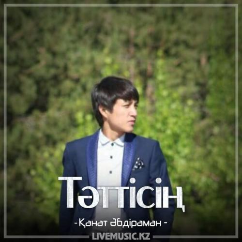 Қанат Әбдіраман - Тәттісің (2018)